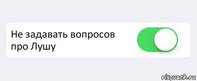  Не задавать вопросов про Лушу , Комикс Переключатель