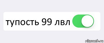  тупость 99 лвл , Комикс Переключатель