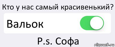 Кто у нас самый красивенький? Вальок Р.s. Софа, Комикс Переключатель