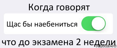 Когда говорят Щас бы наебениться что до экзамена 2 недели, Комикс Переключатель