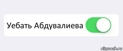  Уебать Абдувалиева , Комикс Переключатель