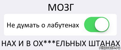 МОЗГ Не думать о лабутенах НАХ И В ОХ***ЕЛЬНЫХ ШТАНАХ, Комикс Переключатель