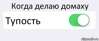 Когда делаю домаху Тупость , Комикс Переключатель