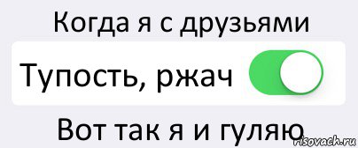 Когда я с друзьями Тупость, ржач Вот так я и гуляю, Комикс Переключатель