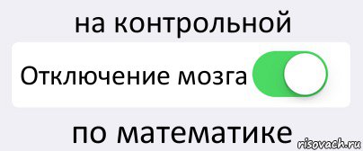 на контрольной Отключение мозга по математике, Комикс Переключатель