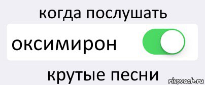 когда послушать оксимирон крутые песни, Комикс Переключатель