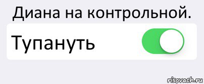 Диана на контрольной. Тупануть , Комикс Переключатель