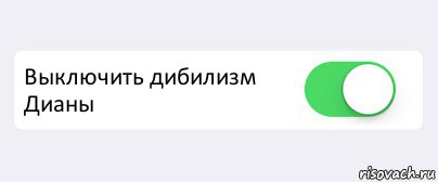  Выключить дибилизм Дианы , Комикс Переключатель