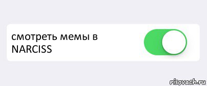  смотреть мемы в NARCISS , Комикс Переключатель