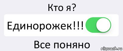 Кто я? Единорожек!!! Все поняно, Комикс Переключатель