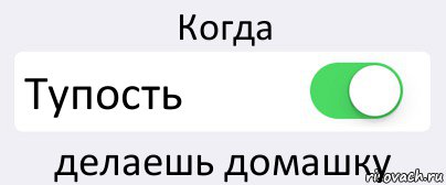 Когда Тупость делаешь домашку, Комикс Переключатель