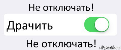 Не отключать! Драчить Не отключать!, Комикс Переключатель