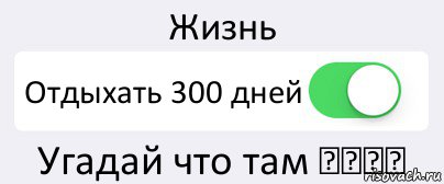 Жизнь Отдыхать 300 дней Угадай что там ♥♥♥♥, Комикс Переключатель