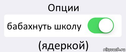 Опции бабахнуть школу (ядеркой), Комикс Переключатель