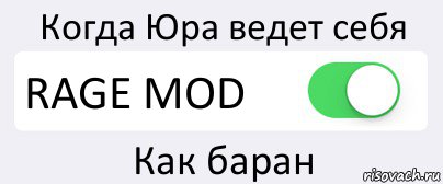 Когда Юра ведет себя RAGE MOD Как баран, Комикс Переключатель