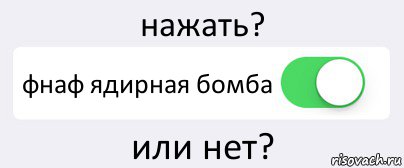 нажать? фнаф ядирная бомба или нет?, Комикс Переключатель