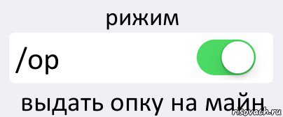 рижим /op выдать опку на майн, Комикс Переключатель