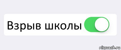  Взрыв школы , Комикс Переключатель