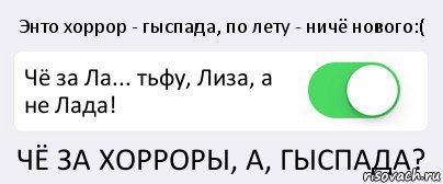 Энто хоррор - гыспада, по лету - ничё нового:( Чё за Ла... тьфу, Лиза, а не Лада! ЧЁ ЗА ХОРРОРЫ, А, ГЫСПАДА?, Комикс Переключатель