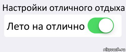 Настройки отличного отдыха Лето на отлично , Комикс Переключатель