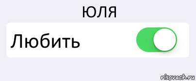 ЮЛЯ Любить , Комикс Переключатель