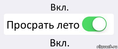 Вкл. Просрать лето Вкл., Комикс Переключатель