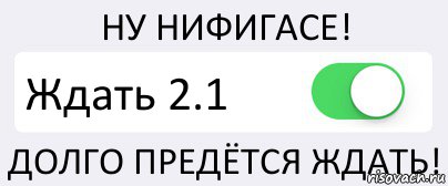 НУ НИФИГАСЕ! Ждать 2.1 ДОЛГО ПРЕДЁТСЯ ЖДАТЬ!, Комикс Переключатель