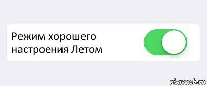  Режим хорошего настроения Летом , Комикс Переключатель