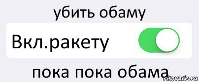 убить обаму Вкл.ракету пока пока обама, Комикс Переключатель