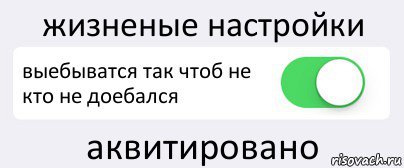 жизненые настройки выебыватся так чтоб не кто не доебался аквитировано, Комикс Переключатель