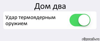 Дом два Удар термоядерным оружием , Комикс Переключатель