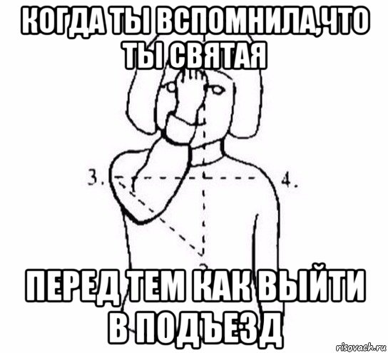 когда ты вспомнила,что ты святая перед тем как выйти в подъезд, Мем  Перекреститься