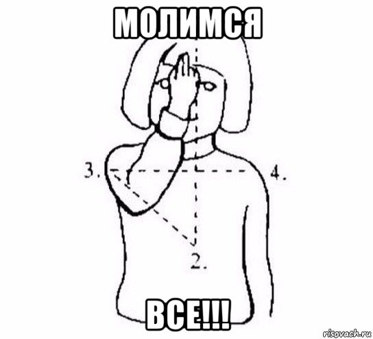 молимся все!!!, Мем  Перекреститься