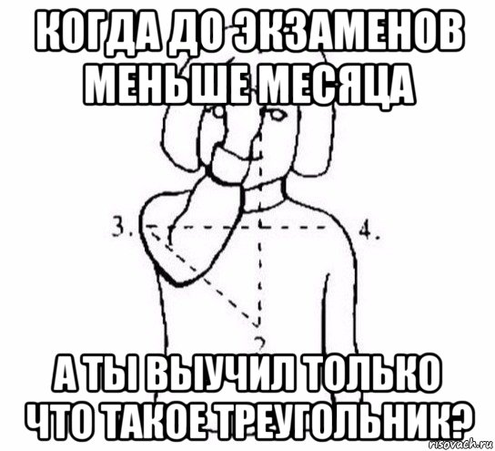 когда до экзаменов меньше месяца а ты выучил только что такое треугольник?, Мем  Перекреститься