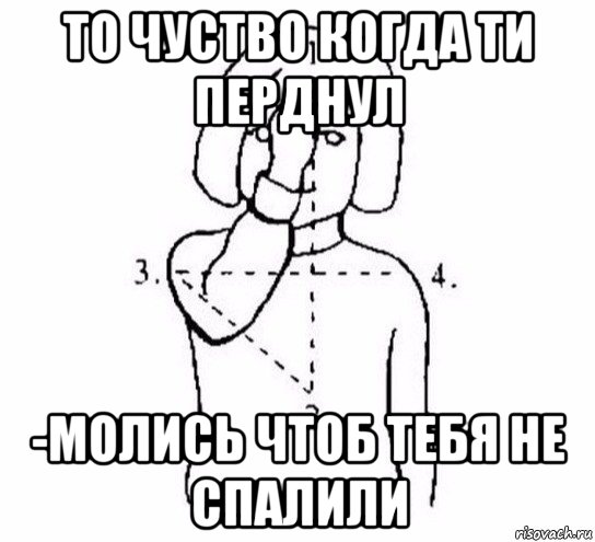 то чуство когда ти перднул -молись чтоб тебя не спалили, Мем  Перекреститься