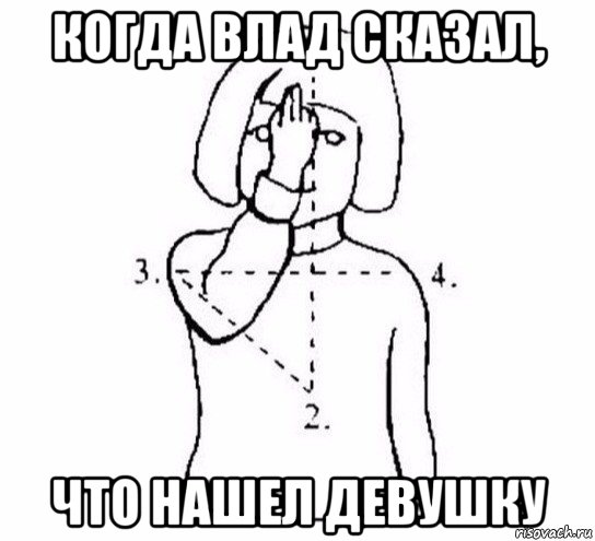 когда влад сказал, что нашел девушку, Мем  Перекреститься