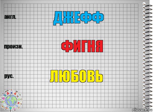 ДЖЕФФ ФИГНЯ ЛЮБОВЬ, Комикс  Перевод с английского