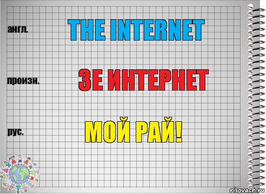 the internet зе интернет мой рай!, Комикс  Перевод с английского