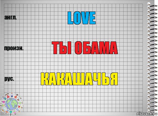 Love Ты обама Какашачья, Комикс  Перевод с английского