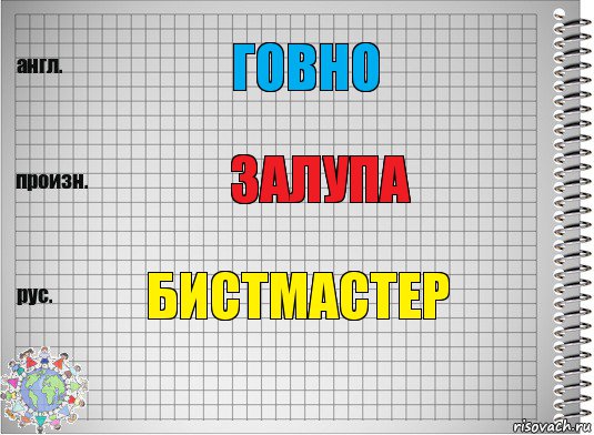 Говно залупа бистмастер, Комикс  Перевод с английского