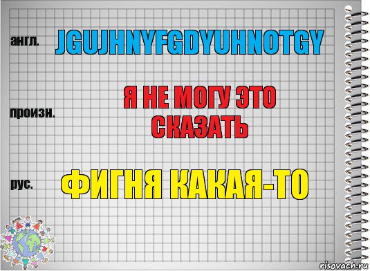 jgujhnyfgdyuhnotgy я не могу это сказать фигня какая-то, Комикс  Перевод с английского