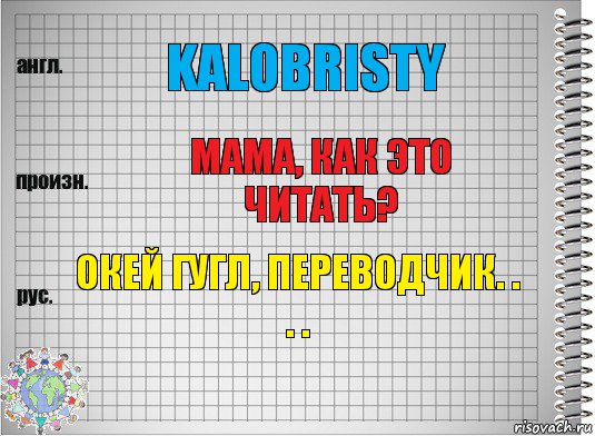 Kalobristy Мама, как это читать? Окей гугл, переводчик. . . ., Комикс  Перевод с английского