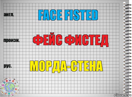 Face Fisted Фейс фистед Морда-стена, Комикс  Перевод с английского