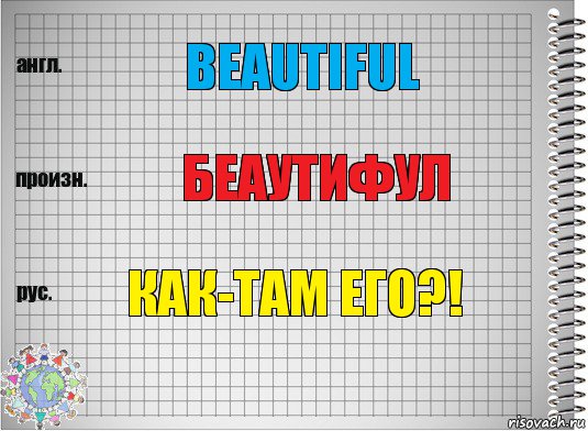 Beautiful Беаутифул Как-там его?!, Комикс  Перевод с английского