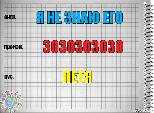 Я не знаю его Зозозозозо Петя, Комикс  Перевод с английского