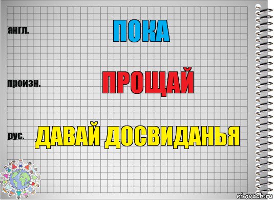 пока прощай давай досвиданья, Комикс  Перевод с английского