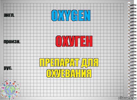 Oxygen Охуген Препарат для охуевания, Комикс  Перевод с английского