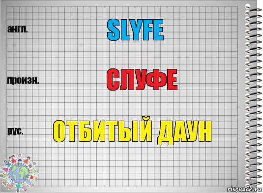 slyfe слуфе отбитый даун, Комикс  Перевод с английского