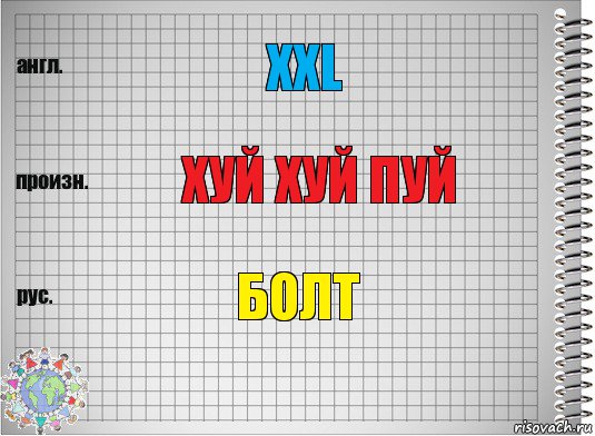 XXL хУЙ ХУЙ ПУЙ бОЛТ, Комикс  Перевод с английского