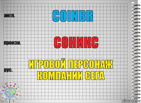 coinbr соникс игровой персонаж компании сега, Комикс  Перевод с английского